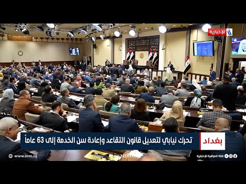 شاهد بالفيديو.. تحرك نيابي لتعديل قانون التقاعد وإعادة سن الخدمة إلى 63 عاماً | تقرير سجاد الموسوي