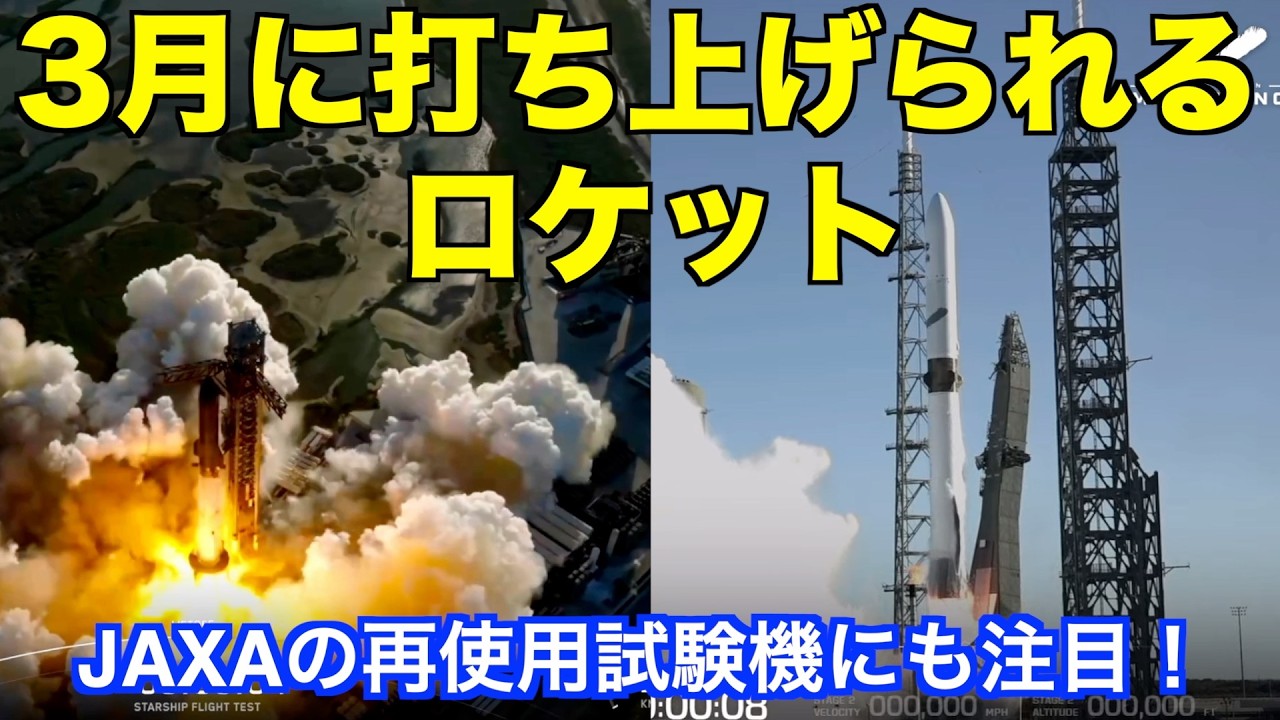 3月に打ち上げられるロケット Rocket to be launched in March