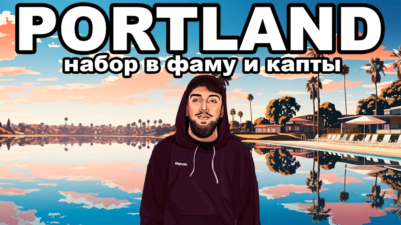 ИГРАЕМ НОВЫЙ СЕЗОН КАПТОВ на GTA 5 MAJESTIC RP PORTLAND