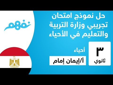 حل نموذج امتحان تجريبي وزارة التربية والتعليم في الأحياء - للثانوية العامة - المنهج المصري - نفهم