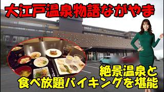 【大江戸温泉物語 ながやま】柴山潟の景色を一望できる温泉旅館　絶景温泉と食べ放題バイキングを堪能　石川県加賀市片山津温泉