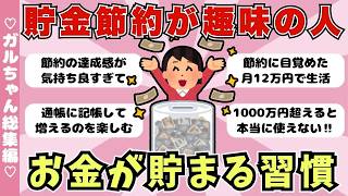 【総集編】貯金節約が趣味の人！みるみるお金が貯まる習慣（ガルちゃんまとめ）【ゆっくり】