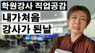 내가 첫 강의를 하던 날 망한썰 100% 실화 |코딩 강사가 곤란한 순간