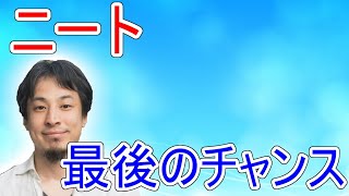 - 【ひろゆき】ニート最後のチャンス!