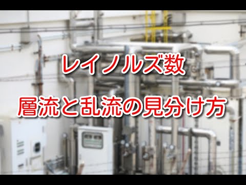 層流について詳しく解説