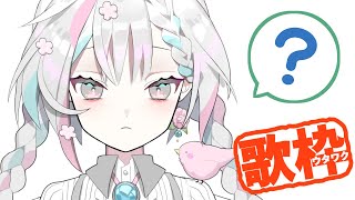 【歌枠/singing】こんな顔をしているがしっかりと歌う【羽澄さひろ/新人VTuber】