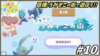 【ぽこ あ ポケモン】DLC第１弾　はじめました【配信】#10
