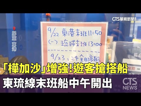 「樺加沙」增強！　東琉線末班船中午開出　遊客搶搭船