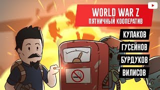 World War Z: Пятничный кооператив
