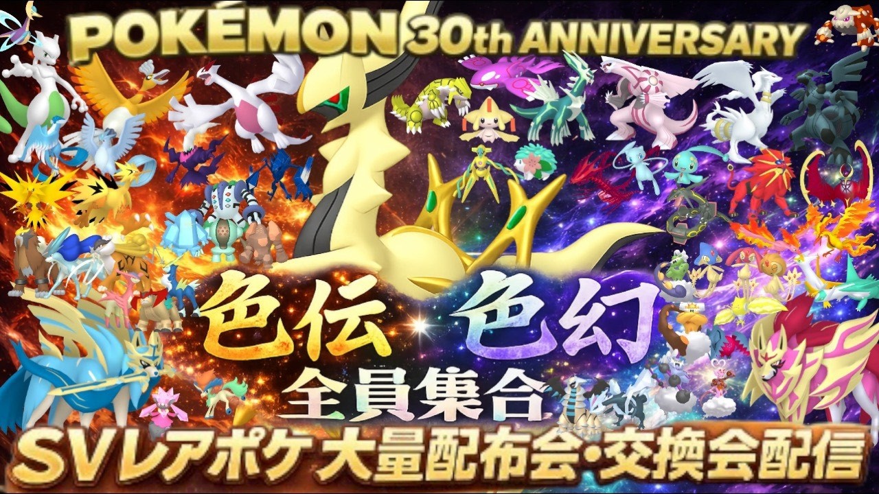 【ポケモンSV】色伝説大量配布配信　色ミラコラ交換会　色コライドン　色ミライドン色違いアルセウス配布！色ザシアン　色ザマゼンタ　伝説無償配布！誰でも参加OK　初見さん大歓迎　 #shorts