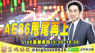【大戶羅盤籌碼動能】 #謝宗霖 0708，AE86甩尾再上 LIVE直播週四15:30~16:00 (圖)