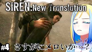 【 SIREN: New Translation #4 】三度目の異界入り！エピソード10まで！【 Vtuber / ミラナ・ラヴィーナ 】
