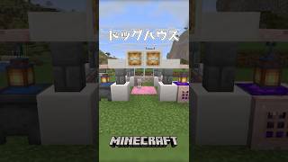 【Minecraft】ドッグハウス（Dog House）#shorts #minecraft #minecraftshorts #マインクラフト #マイクラ