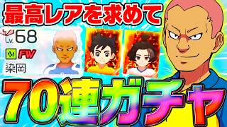 最高レアのBASARA染岡やHERO木曽路を入手するために70連ガチャした結果【イナズマイレブン 英雄たちのヴィクトリーロード】