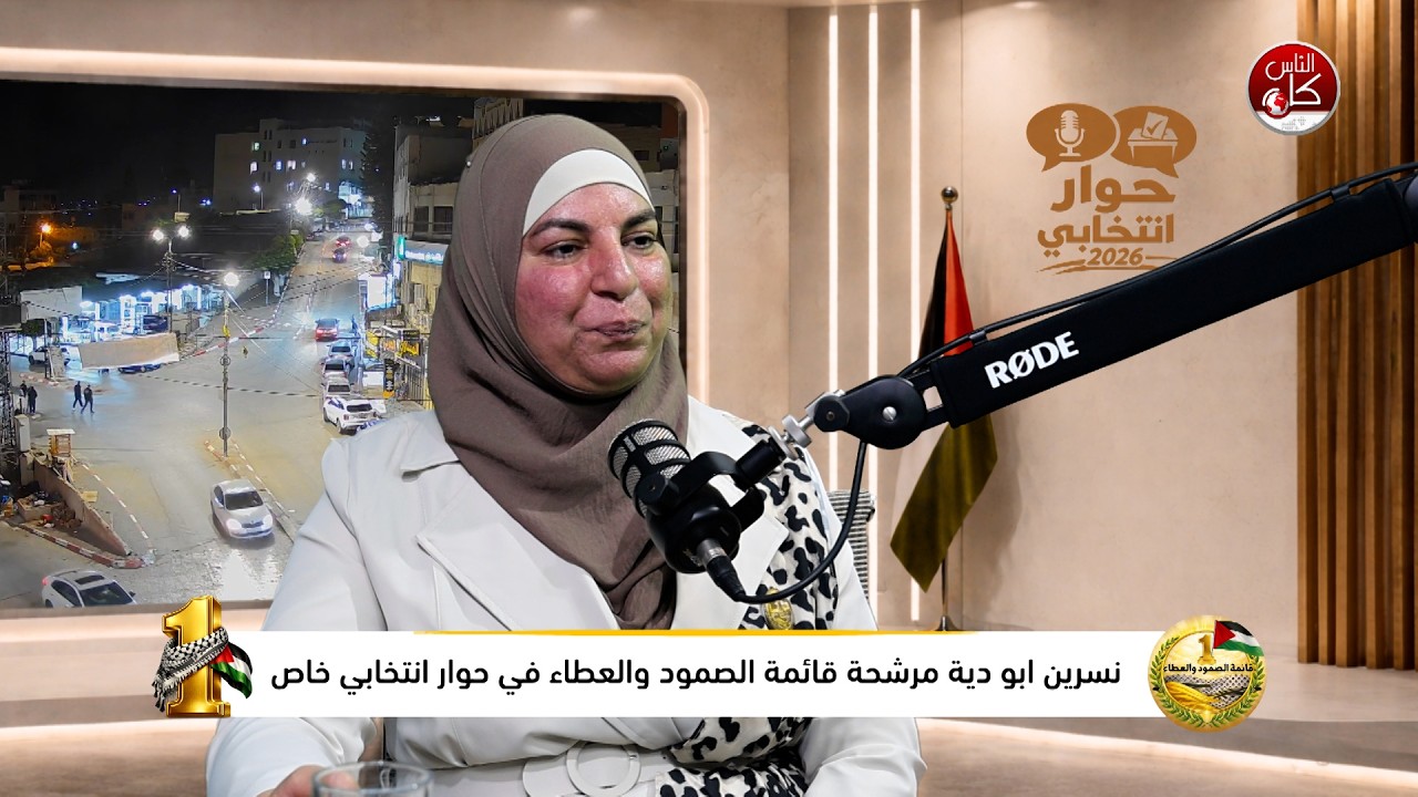قبل صناديق الاقتراع.. ماذا تحمل برامج القوائم؟ نسرين ابو دية مرشحة قائمة الصمود والعطاء في حوار انتخابي خاص عبر اثير وشاشة كل الناس
