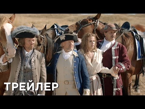 Гардемарины 1787. Мир | Трейлер