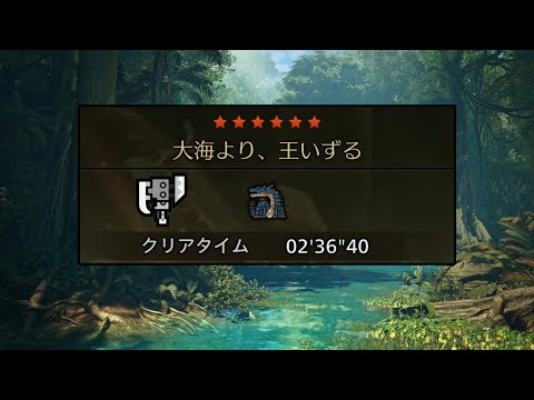 【MHWilds】ラギアクルス スラッシュアックス 2分36秒 捕獲 フリークエスト