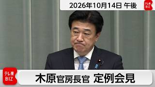 木原官房長官 定例会見【2026年10月14日午後】