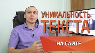 Уникальность текста и сайта: как Яндекс это определяет — Максим Набиуллин