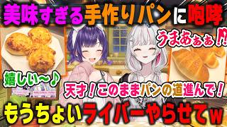 できたて手作りパンが美味すぎて咆哮が出てしまう石神のぞみとパン屋出店の兆しが見えてしまう七瀬すず菜【にじさんじ/切り抜き】