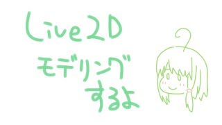 【Live2D】モデリングするよ【バ美肉】