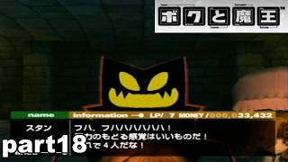 【PS2/懐ゲ実況】地味なボクときょうあく魔王 part18【ボクと魔王】