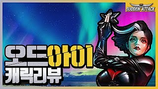 오드아이 캐릭리뷰