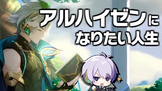 【原神】アルハイゼンになりたい男、伝説任務をもう１度履修する