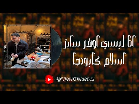 انا لبسي اوفر سايز 1 ياتري الشرطه الي بتتكلم ولا لسانك اريس اسلام كابونجا الدبابه ريمكس 2025
