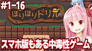 【一気見】琴葉茜と無限に掘りたくなる神ゲー【ほりほりドリル】