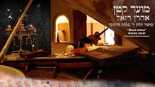 אהרן רזאל • מועד קטן