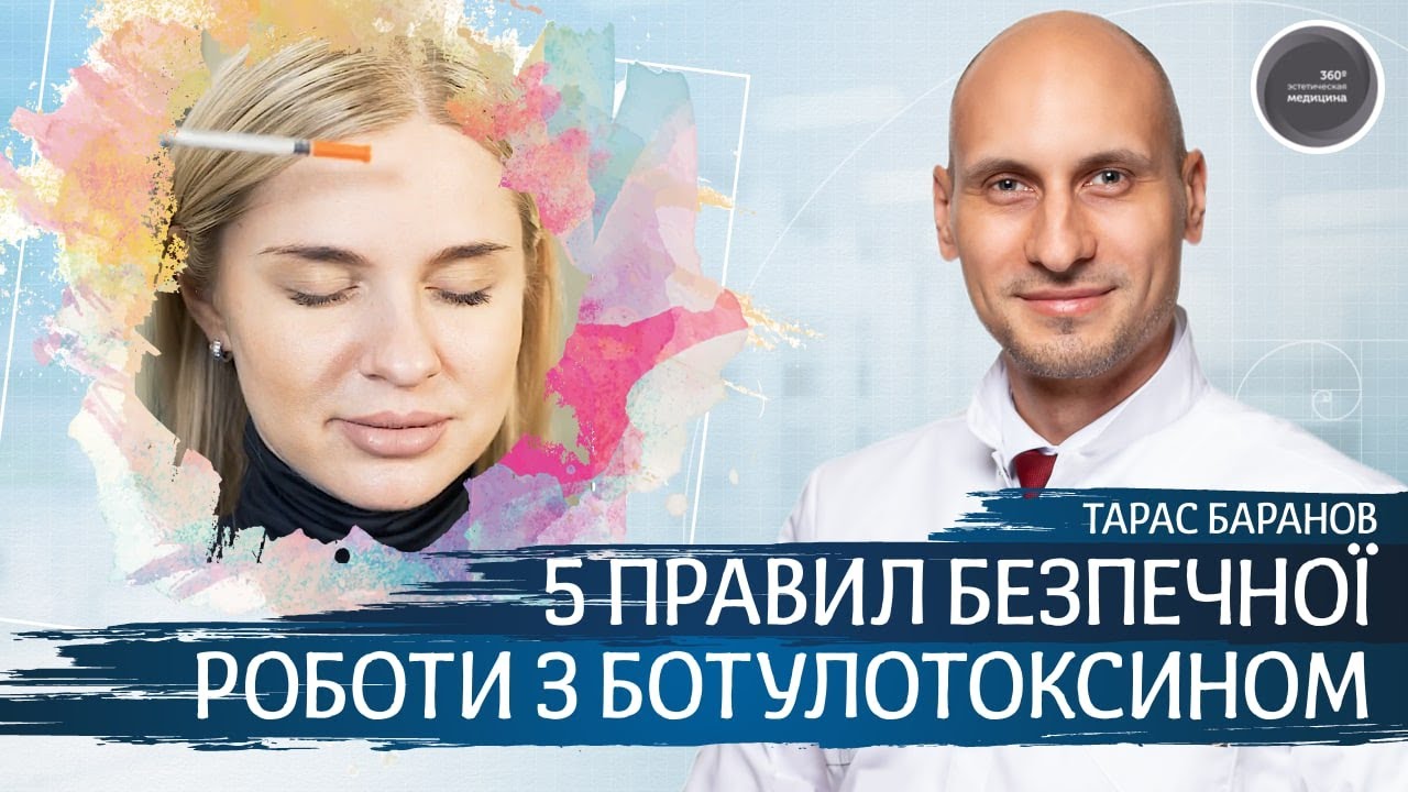 5 правил безопасной работы с ботулотоксином