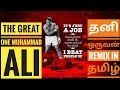 Ufc Tamil Muhammad Ali Thani Oruvan Version In Ufc Tamil