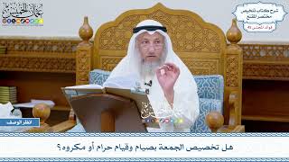 2305 - هل تخصيص الجمعة بصيام وقيام حرام أو مكروه؟ - عثمان الخميس