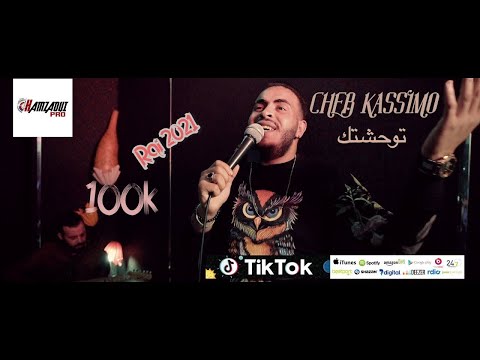 Cheb Kassimo - Twahchtek  شاب قاسيمو - توحشتك