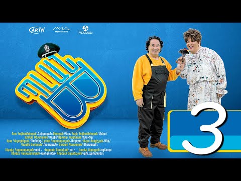 Պլան Բ (Սերիա) 3 - PLAN B 03