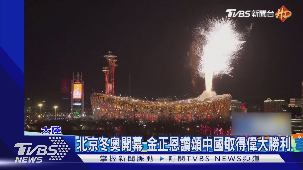 北京冬奧開幕　金正恩讚頌中國取得偉大勝利