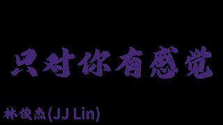 林俊傑 (JJ Lin) - 只對你有感覺『微笑再美 再甜 不是妳的 都不特別』【Lyrics Video】
