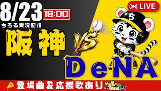 【 公式戦 🔴 LIVE 】 阪神タイガース 対 横浜DeNAベイスターズ 実況・同時観戦｜初心者・他球団ファン歓迎