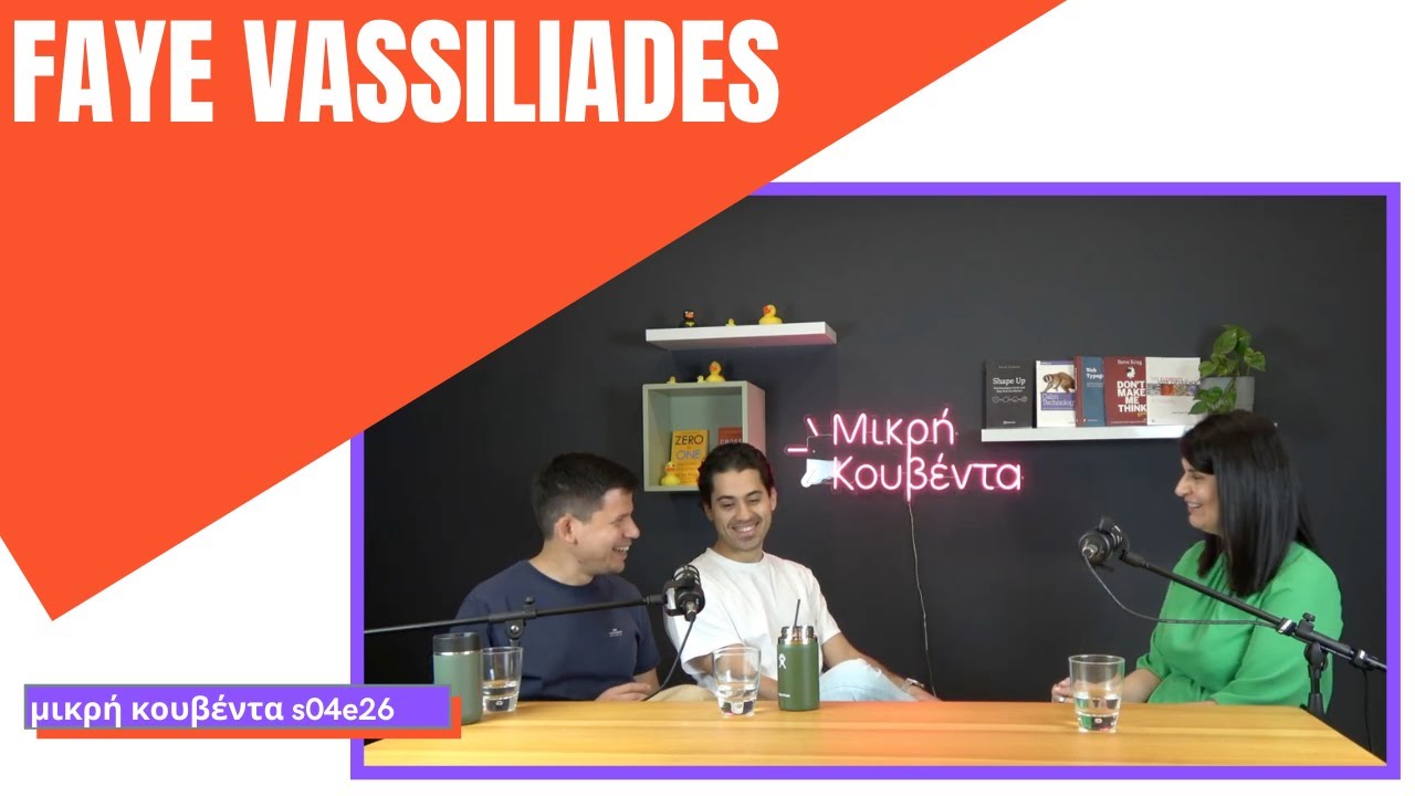 Φαίη Βασιλειάδου | Ψυχοθεραπεία, ευεξία, απομακρυσμένη εργασία | Μικρή Κουβέντα S04E26