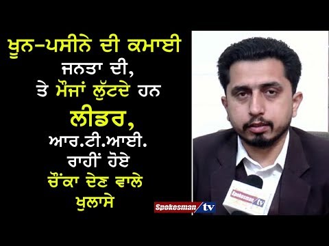 ਖੂਨ-ਪਸੀਨੇ ਦੀ ਕਮਾਈ ਜਨਤਾ ਦੀ, ਤੇ ਮੌਜਾਂ ਲੁੱਟਦੇ ਹਨ ਲੀਡਰ, ਆਰ.ਟੀ.ਆਈ. ਰਾਹੀਂ ਹੋਏ ਚੌਂਕਾ ਦੇਣ ਵਾਲੇ ਖੁਲਾਸੇ