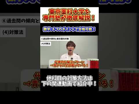 薬学科 【対策ポイントは4つだけ！】東京薬科大学を専門塾が徹底解説！！
