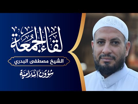 لقاء الجمعة 🔴 صابر مشهور يشكك في البخاري ومسلم