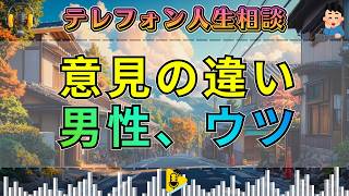 【テレフォン人生相談】妻と友人の意見違いでウツに…48歳男性の長年の苦しみに先生が核心を突く