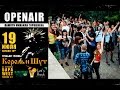 OPENAIR! 19 июля. Трибьют группы "Король и шут" 