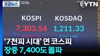 '7천피 시대' 연 코스피...장중 7,400도 돌파 / YTN
