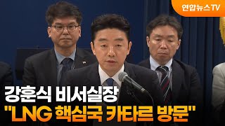 강훈식 비서실장, LNG 핵심국 카타르 방문 / 연합뉴스TV (YonhapnewsTV)
