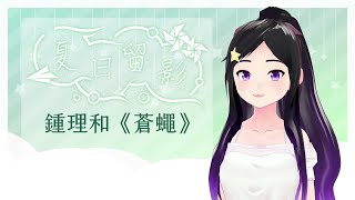 Fw: [開台] 22:00夏日留影 欣希亞 鍾理和《蒼蠅》
