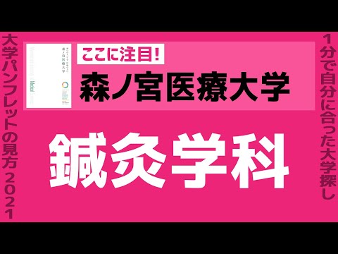 看護学科 「志望大学が見つかる1分動画」森ノ宮医療大学【鍼灸学科】