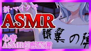 【心音ASMR/Binaural】新しいマイクで心音雑談ASMR配信はいかがですか👂【心音/聴診器/囁き】